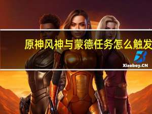 原神风神与蒙德任务怎么触发