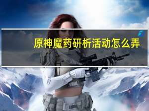 原神魔药研析活动怎么弄-魔药研析活动攻略