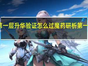 原神魔药研析第一层升华验证怎么过 魔药研析第一层升华验证通关攻略