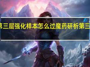 原神魔药研析第三层强化样本怎么过 魔药研析第三层强化样本通关攻略