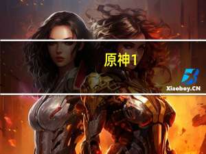 原神1.6直播兑换码（原神1.6版本兑换码 快吧手游）