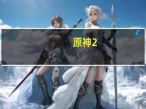 原神2.1版本什么时候更新（原神2.1版本更新时间 快吧手游）