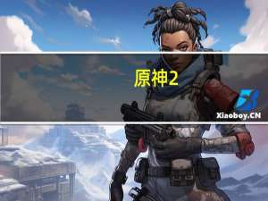 原神2.3苹果在什么地方收集-立本苹果采集位置一览