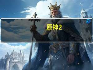 原神2.4版本上线却和谐出了问题 刻晴刚换新时装:&quot;我人没了&quot;