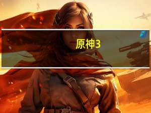 原神3.4版本胡夜行钟活动怎么玩-胡夜行钟玩法攻略