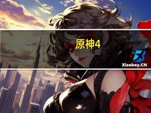 原神4.1版本向深水中的晨星今日正式上线