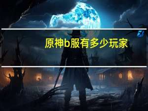 原神b服有多少玩家