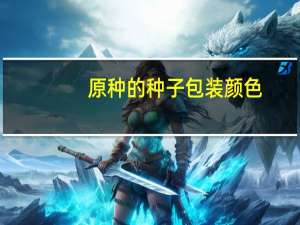 原种的种子包装颜色