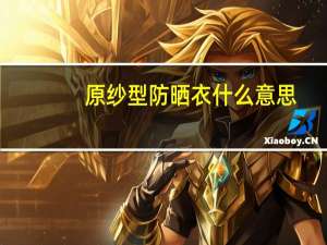 原纱型防晒衣什么意思