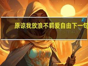 原谅我放浪不羁爱自由下一句
