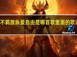 原谅我这一生不羁放纵爱自由是哪首歌里面的歌词 原谅我这一次歌词