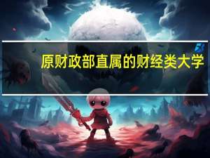 原财政部直属的财经类大学