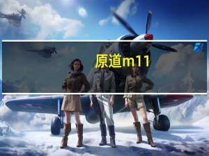 原道m11（原道n101(原道N12)）