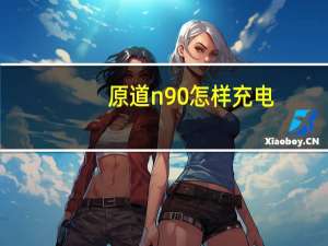原道n90怎样充电（原道n90双擎s）