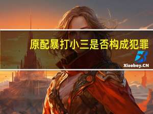 原配暴打小三是否构成犯罪