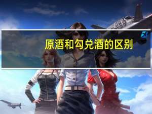 原酒和勾兑酒的区别