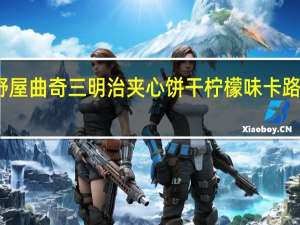 原野屋 曲奇三明治夹心饼干柠檬味卡路里是多少