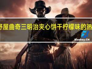 原野屋 曲奇三明治夹心饼干柠檬味的热量是多少