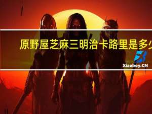 原野屋 芝麻三明治卡路里是多少