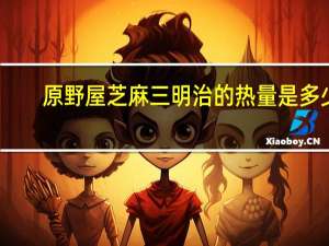 原野屋 芝麻三明治的热量是多少