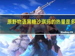 原野物语 黑糖沙琪玛的热量是多少