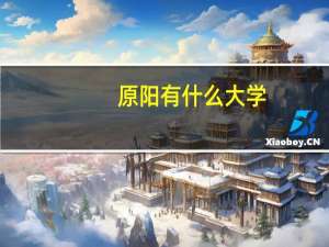 原阳有什么大学