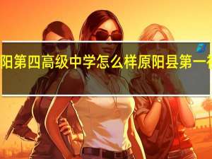 原阳第四高级中学怎么样 原阳县第一初级中学