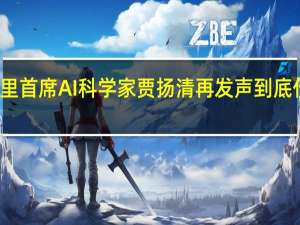 原阿里首席 AI 科学家贾扬清再发声 到底什么情况嘞