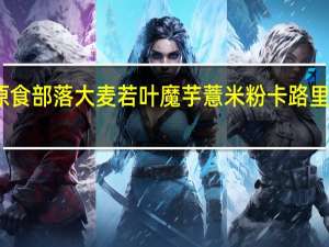 原食部落 大麦若叶魔芋薏米粉卡路里是多少