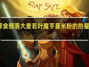 原食部落 大麦若叶魔芋薏米粉的热量是多少