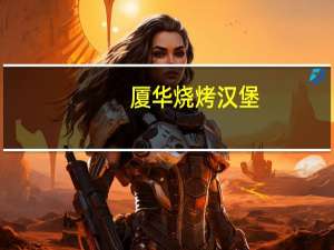 厦华 烧烤汉堡(厚糖渍酱)卡路里是多少