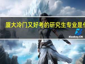 厦大冷门又好考的研究生专业是什么