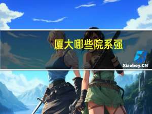厦大哪些院系强