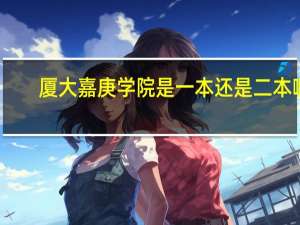厦大嘉庚学院是一本还是二本啊
