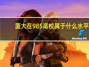 厦大在985高校属于什么水平