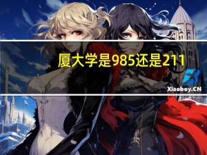 厦大学是985还是211