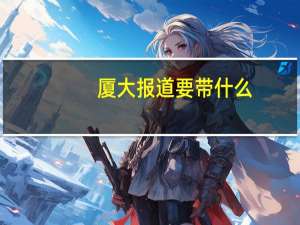 厦大报道要带什么