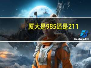 厦大是985还是211