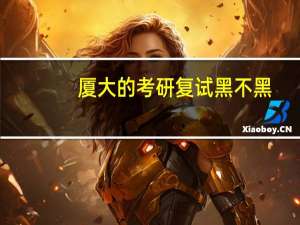厦大的考研复试黑不黑，本科是个渣渣二本