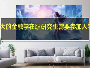 厦大的金融学在职研究生需要参加入学考试吗