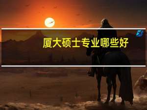 厦大硕士专业哪些好