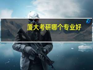 厦大考研哪个专业好