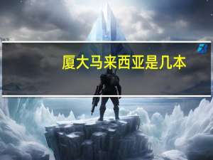 厦大马来西亚是几本