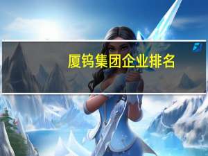 厦钨集团企业排名
