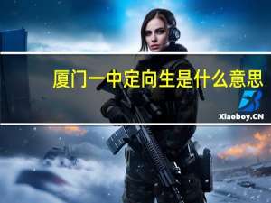 厦门一中定向生是什么意思