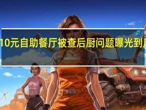 厦门一10元自助餐厅被查后厨问题曝光 到底什么情况呢