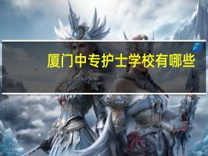 厦门中专护士学校有哪些