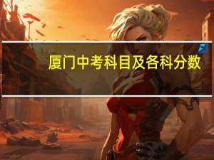 厦门中考科目及各科分数