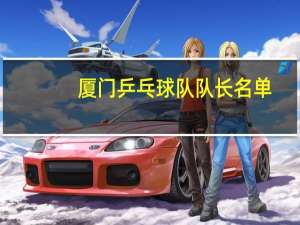 厦门乒乓球队队长名单