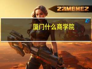 厦门什么商学院